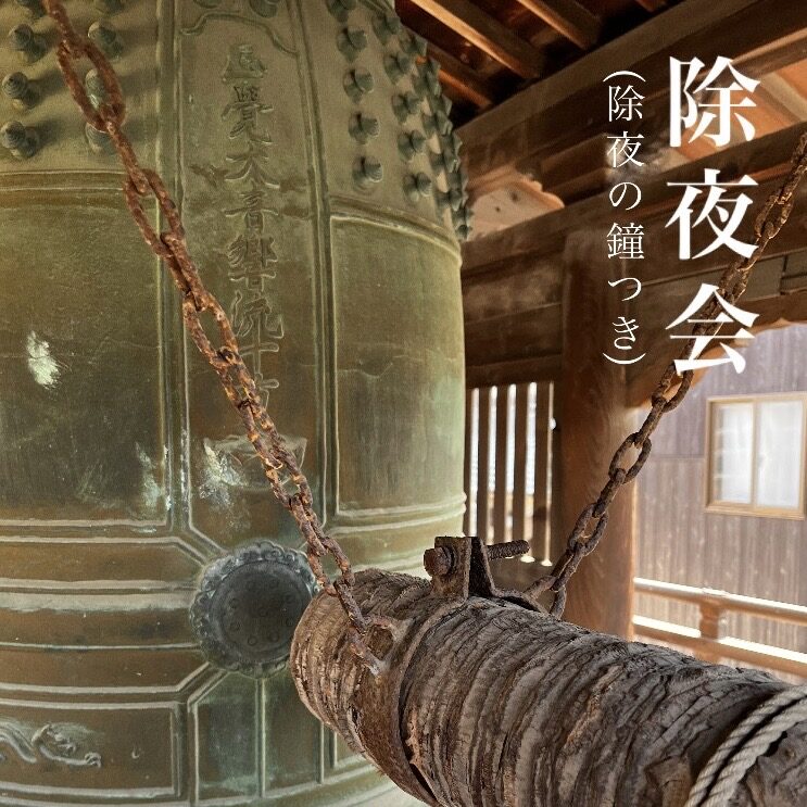 除夜の鐘撞きの案内です